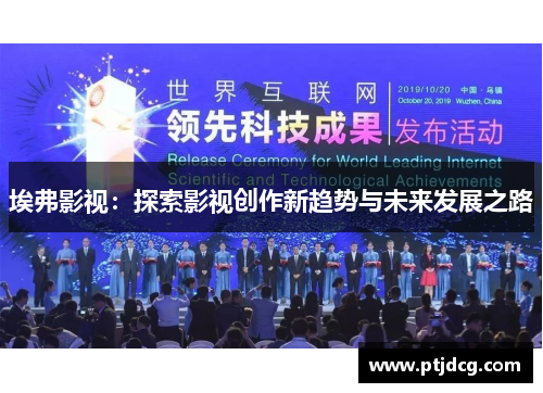 埃弗影视：探索影视创作新趋势与未来发展之路