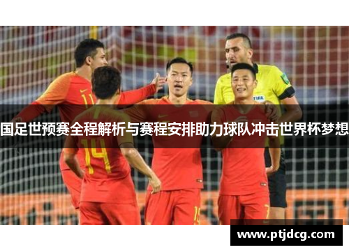 国足世预赛全程解析与赛程安排助力球队冲击世界杯梦想