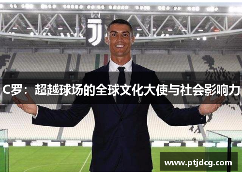 C罗：超越球场的全球文化大使与社会影响力