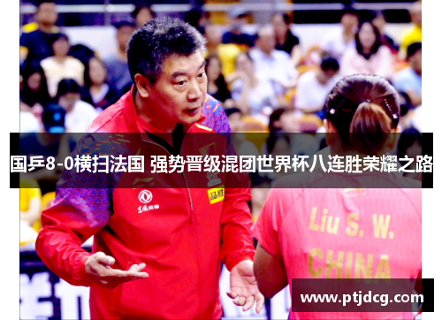 国乒8-0横扫法国 强势晋级混团世界杯八连胜荣耀之路
