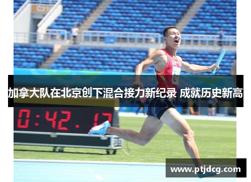 加拿大队在北京创下混合接力新纪录 成就历史新高
