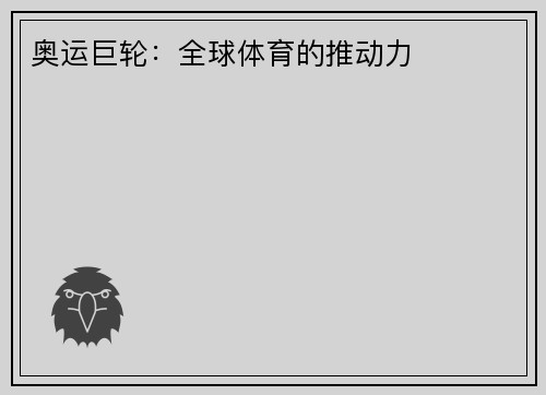 奥运巨轮：全球体育的推动力