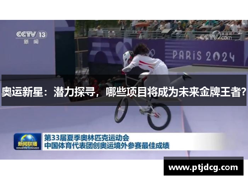 奥运新星：潜力探寻，哪些项目将成为未来金牌王者？