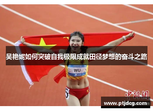 吴艳妮如何突破自我极限成就田径梦想的奋斗之路