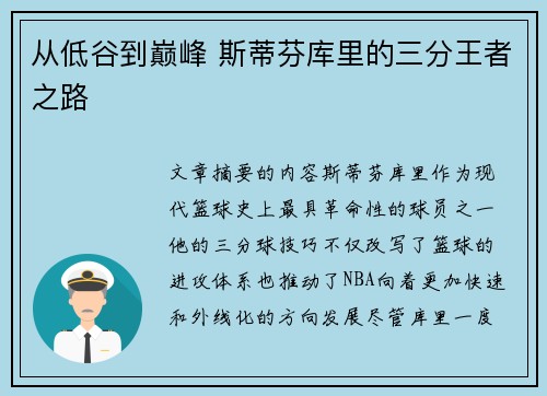 从低谷到巅峰 斯蒂芬库里的三分王者之路