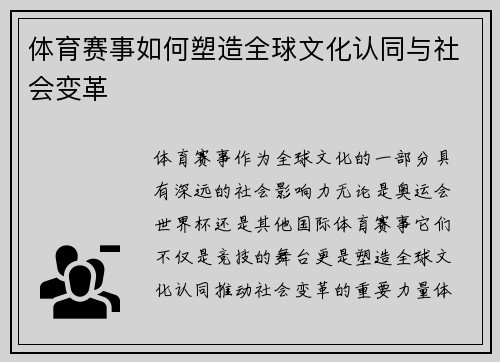 体育赛事如何塑造全球文化认同与社会变革