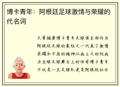 博卡青年：阿根廷足球激情与荣耀的代名词
