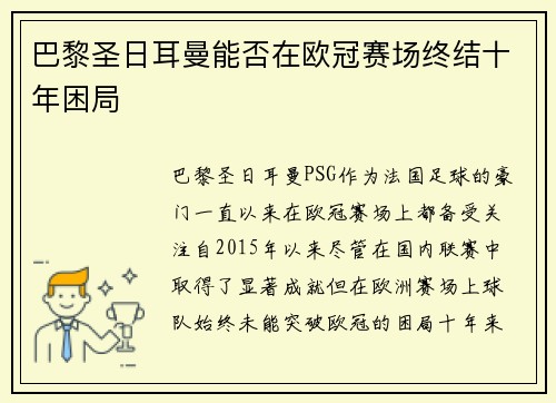 巴黎圣日耳曼能否在欧冠赛场终结十年困局