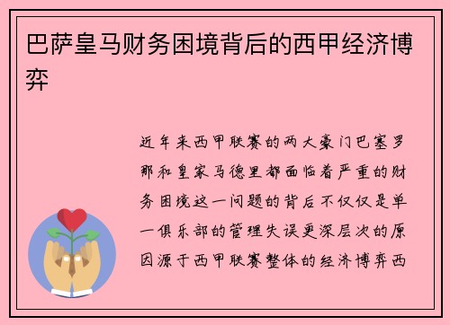 巴萨皇马财务困境背后的西甲经济博弈