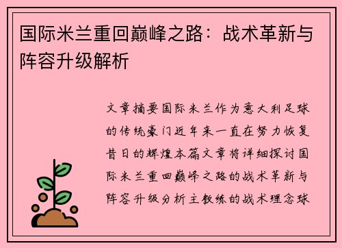 国际米兰重回巅峰之路：战术革新与阵容升级解析