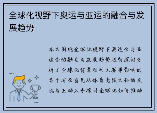 全球化视野下奥运与亚运的融合与发展趋势