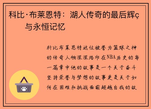 科比·布莱恩特：湖人传奇的最后辉煌与永恒记忆
