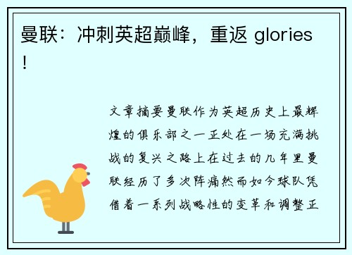 曼联：冲刺英超巅峰，重返 glories！