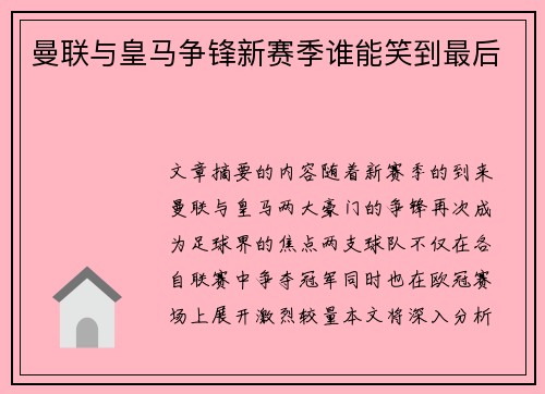 曼联与皇马争锋新赛季谁能笑到最后