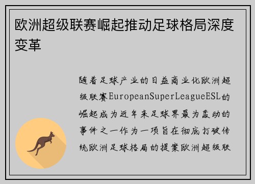欧洲超级联赛崛起推动足球格局深度变革