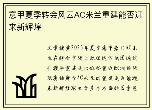 意甲夏季转会风云AC米兰重建能否迎来新辉煌