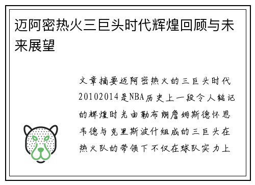 迈阿密热火三巨头时代辉煌回顾与未来展望
