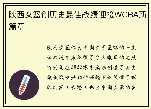 陕西女篮创历史最佳战绩迎接WCBA新篇章