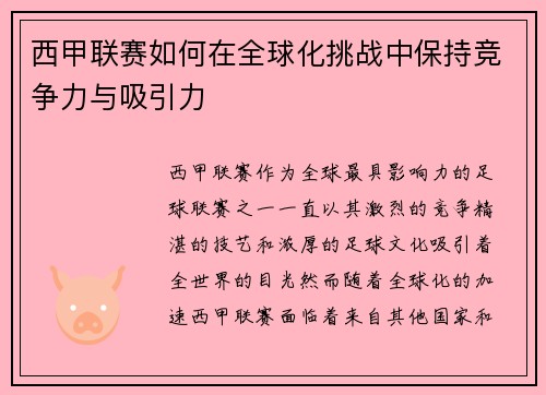 西甲联赛如何在全球化挑战中保持竞争力与吸引力