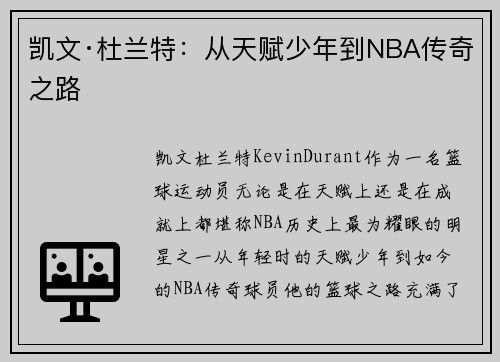 凯文·杜兰特：从天赋少年到NBA传奇之路