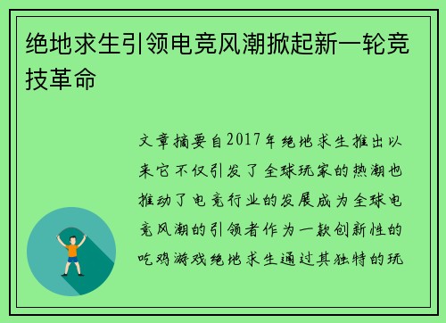 绝地求生引领电竞风潮掀起新一轮竞技革命