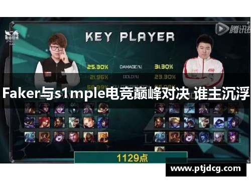 Faker与s1mple电竞巅峰对决 谁主沉浮