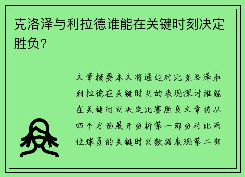 克洛泽与利拉德谁能在关键时刻决定胜负？