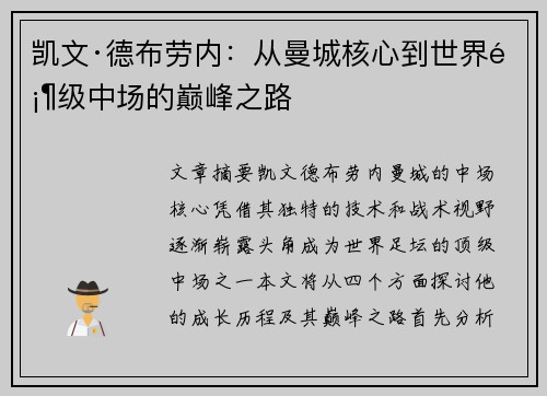 凯文·德布劳内：从曼城核心到世界顶级中场的巅峰之路