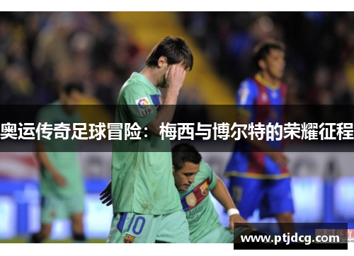 奥运传奇足球冒险：梅西与博尔特的荣耀征程
