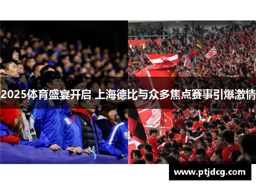 2025体育盛宴开启 上海德比与众多焦点赛事引爆激情