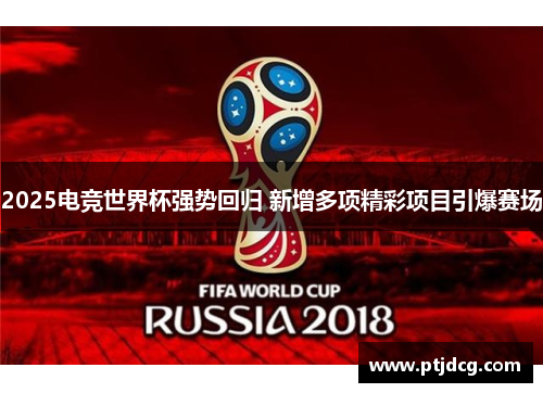 2025电竞世界杯强势回归 新增多项精彩项目引爆赛场