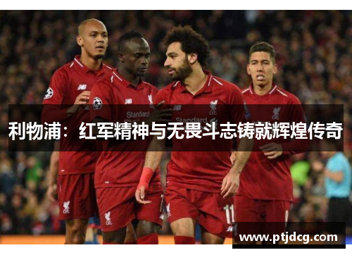 利物浦：红军精神与无畏斗志铸就辉煌传奇
