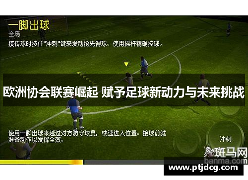 欧洲协会联赛崛起 赋予足球新动力与未来挑战