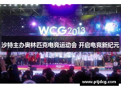 沙特主办奥林匹克电竞运动会 开启电竞新纪元