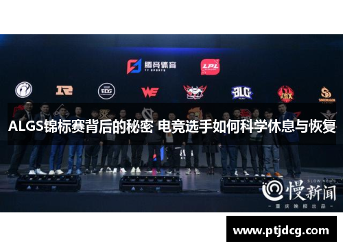 ALGS锦标赛背后的秘密 电竞选手如何科学休息与恢复