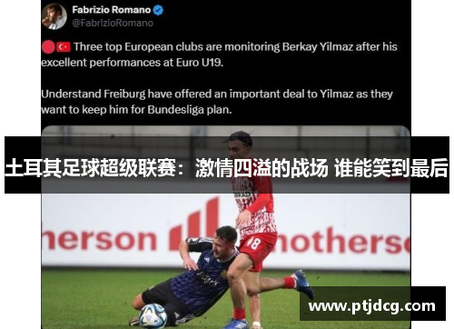 土耳其足球超级联赛：激情四溢的战场 谁能笑到最后