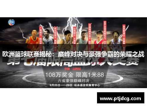 欧洲篮球联赛揭秘：巅峰对决与豪强争霸的荣耀之战