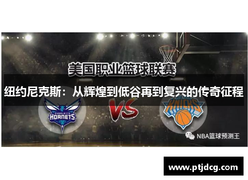 纽约尼克斯：从辉煌到低谷再到复兴的传奇征程