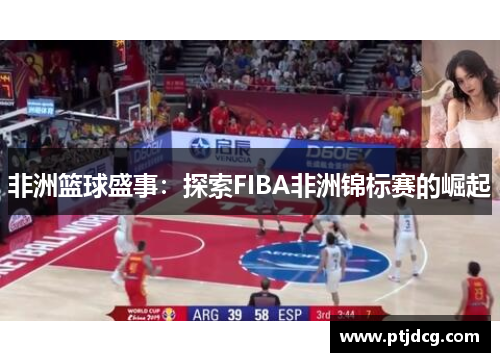 非洲篮球盛事：探索FIBA非洲锦标赛的崛起