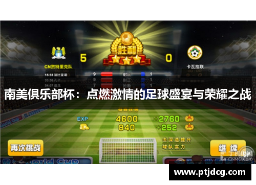 南美俱乐部杯：点燃激情的足球盛宴与荣耀之战