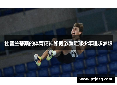 杜普兰蒂斯的体育精神如何激励足球少年追求梦想