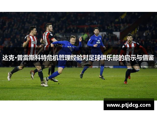 达克·普雷斯科特危机管理经验对足球俱乐部的启示与借鉴