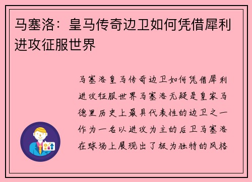 马塞洛：皇马传奇边卫如何凭借犀利进攻征服世界