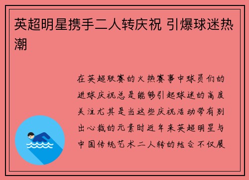英超明星携手二人转庆祝 引爆球迷热潮
