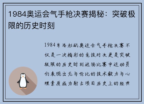 1984奥运会气手枪决赛揭秘：突破极限的历史时刻