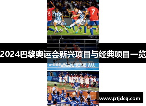 2024巴黎奥运会新兴项目与经典项目一览