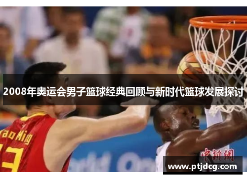 2008年奥运会男子篮球经典回顾与新时代篮球发展探讨