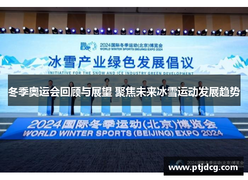 冬季奥运会回顾与展望 聚焦未来冰雪运动发展趋势