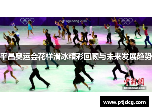 平昌奥运会花样滑冰精彩回顾与未来发展趋势