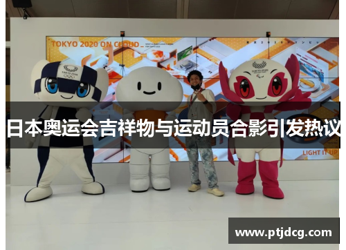 日本奥运会吉祥物与运动员合影引发热议